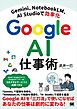 Gemini、NotebookLM、AI Studioで効率化 Google AI仕事術