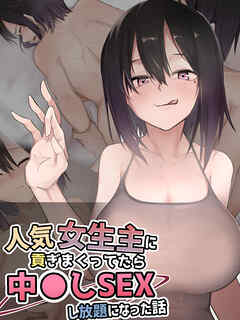 人気女生主に貢ぎまくってたら中●しSEXし放題になった話