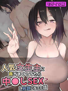 人気女生主に貢ぎまくってたら中●しSEXし放題になった話 モザイク版