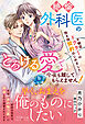 不眠症ドクターの抱き枕契約はじめました～絶倫外科医のとろける愛で今夜も離してもらえません！～