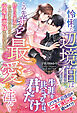 怜悧な辺境伯はこの先ずっと最愛を注ぐ　捨てられ才女がジョブチェンジしたら、溺愛旦那様が待っていました