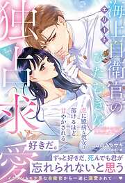 〈極上自衛官シリーズ〉エリート海上自衛官のひたむきな独占求愛～恋に臆病な彼女は蕩けるほど甘やかされる～