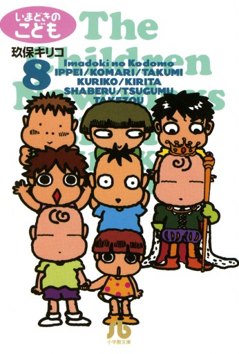 いまどきのこども 8 最新刊 漫画 無料試し読みなら 電子書籍ストア ブックライブ いまどきのこども 8 最新刊 漫画 無料試し読みなら 電子書籍ストア ブックライブ