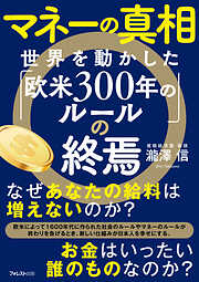 マネーの真相　世界を動かした「欧米300年のルール」の終焉
