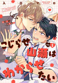 【期間限定　無料お試し版】こじらせ山瀬はわからせたい【分冊版】