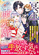 【期間限定　試し読み増量版】冥王の溺愛婚～いきなり継母になったのに、数百年孤独だった旦那様から双子ごと過保護に愛されています～