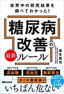 世界中の研究結果を調べてわかった！糖尿病改善の最新ルール