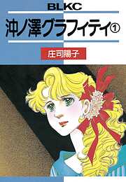 【期間限定　無料お試し版】沖ノ澤グラフィティ（１）