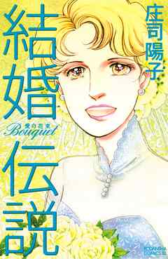 【期間限定　無料お試し版】結婚伝説　Ｂｏｕｑｕｅｔ―愛の花束―