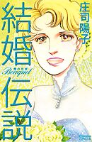【期間限定　無料お試し版】結婚伝説　Ｂｏｕｑｕｅｔ―愛の花束―