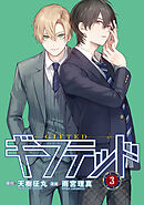 【期間限定　無料お試し版】ギフテッド　分冊版（３）