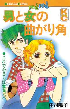 【期間限定　試し読み増量版】男と女の曲がり角