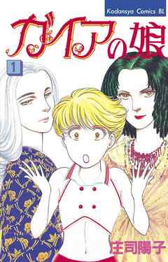 【期間限定　無料お試し版】ガイアの娘