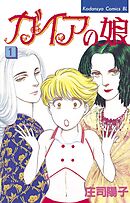 【期間限定　無料お試し版】ガイアの娘