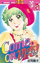 【期間限定　無料お試し版】Ｃｏｍｅ ｏｎ 初恋！