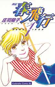 【期間限定　無料お試し版】春・飛行（１）