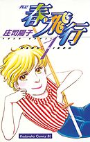 【期間限定　無料お試し版】春・飛行