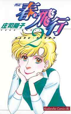 【期間限定　無料お試し版】春・飛行