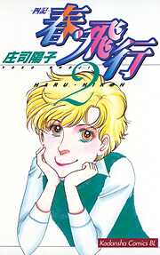 【期間限定　無料お試し版】春・飛行