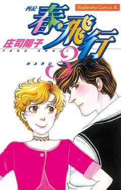 【期間限定　無料お試し版】春・飛行