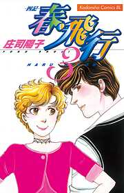 【期間限定　無料お試し版】春・飛行