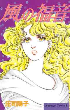 【期間限定　試し読み増量版】風の福音