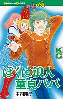 【期間限定　試し読み増量版】ぼくは浪人童貞パパ