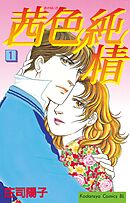 【期間限定　無料お試し版】茜色純情