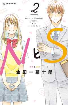 【期間限定　無料お試し版】ＮとＳ