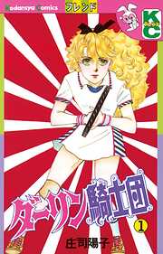 【期間限定　無料お試し版】ダーリン騎士団（１）