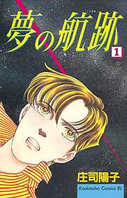 【期間限定　無料お試し版】夢の航跡（１）