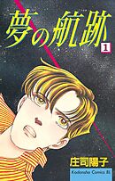 【期間限定　無料お試し版】夢の航跡