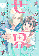 【期間限定　試し読み増量版】きみは世界の中心です