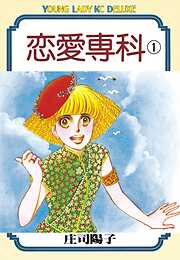 【期間限定　無料お試し版】恋愛専科（１）