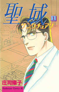 【期間限定　無料お試し版】聖域　―サンクチュアリ―（１）