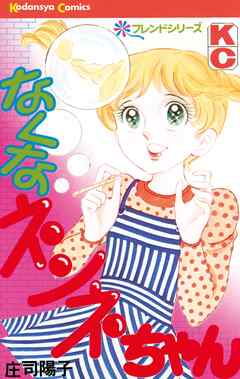 【期間限定　試し読み増量版】なくなネンネちゃん