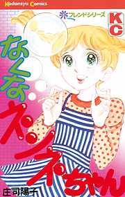 【期間限定　試し読み増量版】なくなネンネちゃん