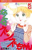 【期間限定　試し読み増量版】なくなネンネちゃん