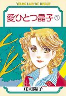【期間限定　無料お試し版】愛ひとつ晶子