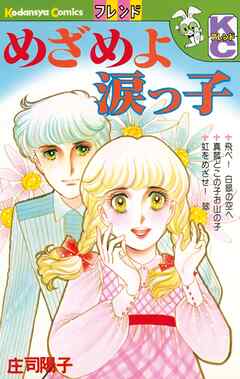 【期間限定　試し読み増量版】めざめよ涙っ子