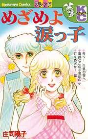 【期間限定　試し読み増量版】めざめよ涙っ子