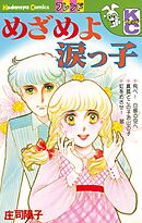 【期間限定　試し読み増量版】めざめよ涙っ子
