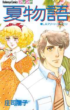 【期間限定　試し読み増量版】夏物語