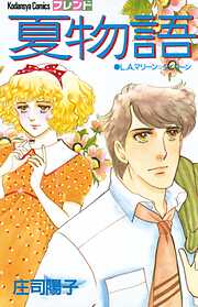 【期間限定　試し読み増量版】夏物語