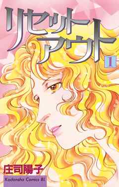 【期間限定　無料お試し版】リセットアウト（１）