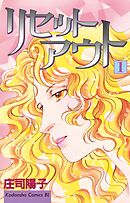 【期間限定　無料お試し版】リセットアウト