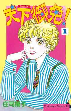 【期間限定　無料お試し版】天下御免！（１）