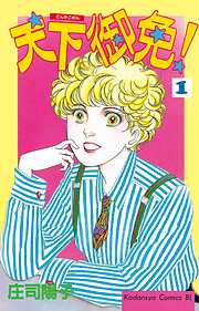 【期間限定　無料お試し版】天下御免！（１）