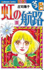 【期間限定　無料お試し版】虹の航路（１）