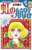 【期間限定　無料お試し版】虹の航路